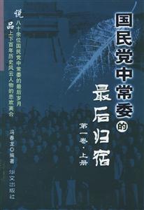 國民黨中常委的最后歸宿第一卷 國民黨中常委的最后歸宿第一卷