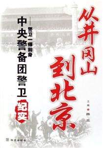 從井岡山到北京 從井岡山到北京