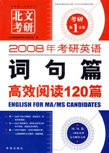 2008長喜考研英語詞句篇高效閱讀120篇 2008長喜考研英語詞句篇高效閱讀120篇