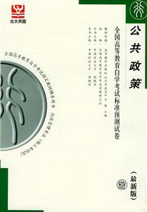 公共政策自考試卷 公共政策自考試卷