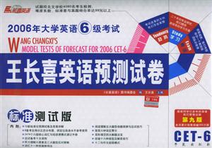 2008年大學(xué)英語6級考試王長喜英語預(yù)測試卷 2008年大學(xué)英語6級考試王長喜英語預(yù)測試卷