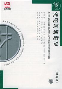 商品流通概論自考試卷 商品流通概論自考試卷