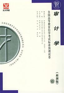 全國高等教育自學考試標準預測試卷審計學 全國高等教育自學考試標準預測試卷審計學