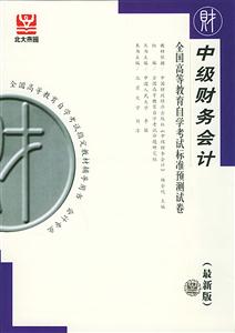 全國(guó)高等教育自學(xué)考試標(biāo)準(zhǔn)預(yù)測(cè)試卷中級(jí)財(cái)務(wù)會(huì)計(jì) 全國(guó)高等教育自學(xué)考試標(biāo)準(zhǔn)預(yù)測(cè)試卷中級(jí)財(cái)務(wù)會(huì)計(jì)