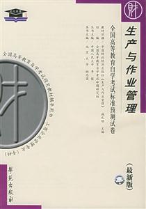 全國高等教育自學考試標準預測試卷生產與作業管理