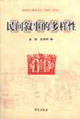 民間敘事的多樣性