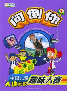 問倒你,中國兒童人體知識趣味大賽 問倒你,中國兒童人體知識趣味大賽