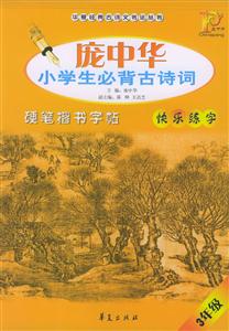 龐中華小學生必背古詩詞硬筆楷書字帖 龐中華小學生必背古詩詞硬筆楷書字帖