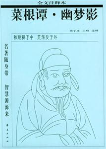 菜根譚幽夢(mèng)影 菜根譚幽夢(mèng)影
