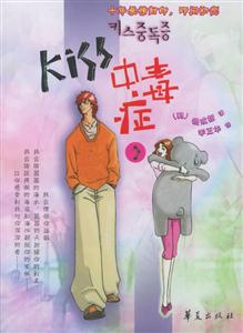 Kiss中毒癥2 Kiss中毒癥2
