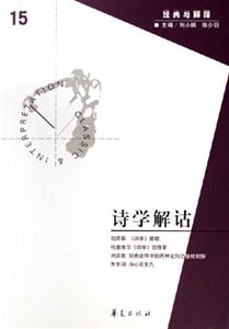 詩學解詁經典與解釋 詩學解詁經典與解釋