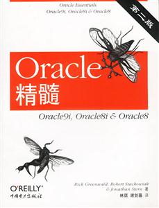 Oracle精髓第二版 Oracle精髓第二版