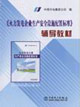 《火力發(fā)電企業(yè)生產(chǎn)安全設(shè)施配置標(biāo)準(zhǔn)》輔導(dǎo)教材 《火力發(fā)電企業(yè)生產(chǎn)安全設(shè)施配置標(biāo)準(zhǔn)》輔導(dǎo)教材