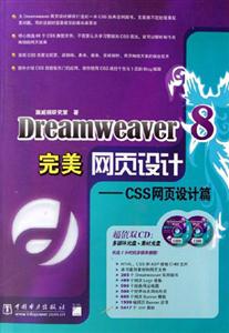 Dreamweaver8完美網頁設計CSS網頁設計篇 Dreamweaver8完美網頁設計CSS網頁設計篇