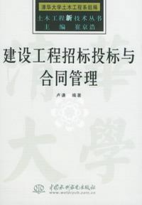 土木工程新技術叢書建設工程招標投標與合同管理