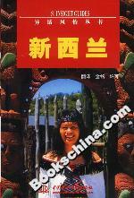 異域風情叢書新西蘭 異域風情叢書新西蘭