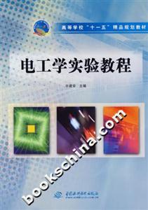 電工學(xué)實(shí)驗(yàn)教程 電工學(xué)實(shí)驗(yàn)教程