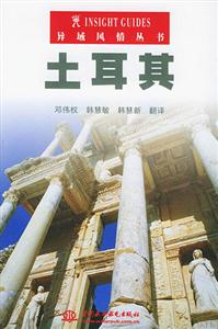 異域風(fēng)情叢書土耳其 異域風(fēng)情叢書土耳其