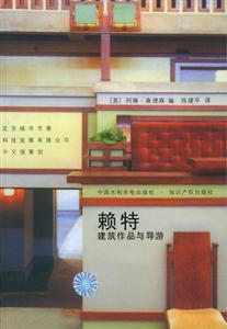 賴(lài)特建筑作品與導(dǎo)游 賴(lài)特建筑作品與導(dǎo)游