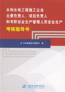 水利水電工程施工企業(yè)主要負責(zé)人/項目負責(zé)人和專職安全生產(chǎn)管理 水利水電工程施工企業(yè)主要負責(zé)人/項目負責(zé)人和專職安全生產(chǎn)管理