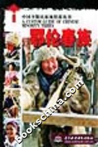 中國(guó)少數(shù)民族風(fēng)情游叢書(shū)鄂倫春族 中國(guó)少數(shù)民族風(fēng)情游叢書(shū)鄂倫春族