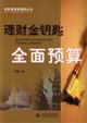 理財金鑰匙全面預(yù)算 理財金鑰匙全面預(yù)算