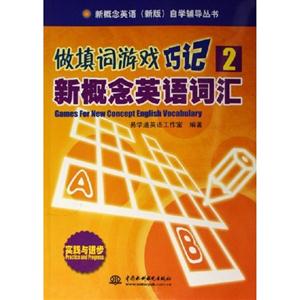 做填詞游戲巧記新概念英語詞匯2 做填詞游戲巧記新概念英語詞匯2