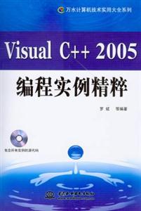 VisualC++2005編程實(shí)例精粹 VisualC++2005編程實(shí)例精粹