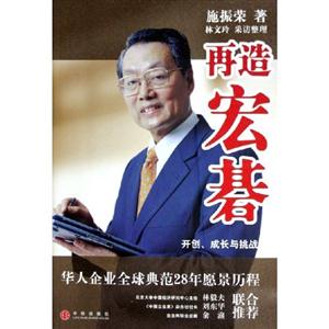 再造宏基開創、成長與挑戰 再造宏基開創、成長與挑戰
