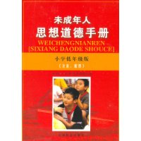 未成年人思想道德手冊 未成年人思想道德手冊