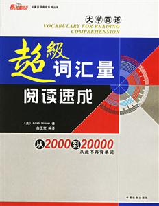 大學(xué)英語超級(jí)詞匯量閱讀速成 大學(xué)英語超級(jí)詞匯量閱讀速成