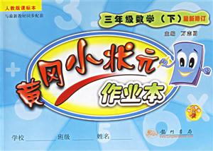 黃岡小狀元作業(yè)本三年級(jí)數(shù)學(xué)人教版課標(biāo)本 黃岡小狀元作業(yè)本三年級(jí)數(shù)學(xué)人教版課標(biāo)本