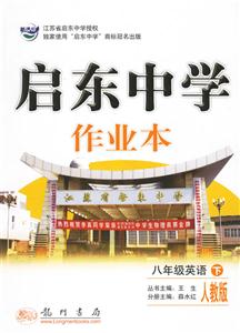 八年級英語啟東中學作業 八年級英語啟東中學作業