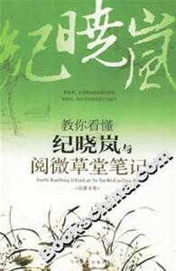 教你看懂紀曉嵐與閱微草堂筆記