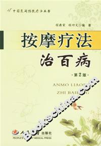 按摩療法治百病 按摩療法治百病
