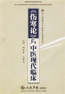 《傷寒論》與中醫(yī)現(xiàn)代臨床 《傷寒論》與中醫(yī)現(xiàn)代臨床