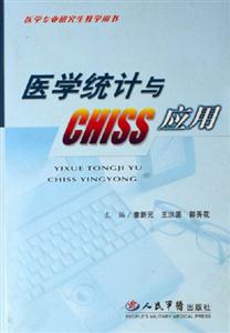 醫學統計與CHISS應用醫學專業研究生教學用書 醫學統計與CHISS應用醫學專業研究生教學用書