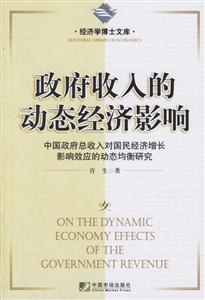 政府收入的動態經濟影響中國政府總收入對國民經濟增長影響效應的動態均衡研究 政府收入的動態經濟影響中國政府總收入對國民經濟增長影響效應的動態均衡研究
