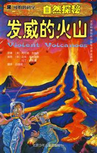 發(fā)威的火山可怕的科學(xué) 發(fā)威的火山可怕的科學(xué)
