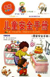 兒童安全手冊居家安全手冊 兒童安全手冊居家安全手冊