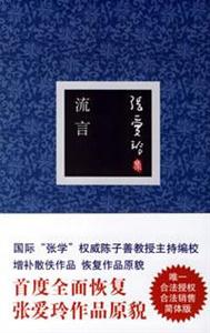 張愛玲集04流言 張愛玲集04流言