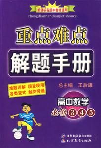 重點難點解題手冊高中數(shù)學必修345 重點難點解題手冊高中數(shù)學必修345