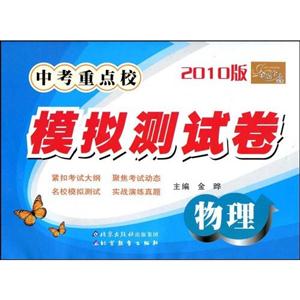 物理中考重點校模擬測試卷 物理中考重點校模擬測試卷