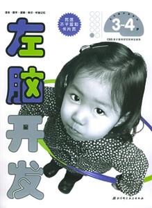 左右腦開發(fā)系列左腦開發(fā)34歲 左右腦開發(fā)系列左腦開發(fā)34歲