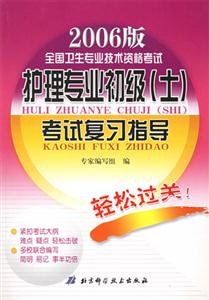 2006護(hù)理專業(yè)初級(jí)考試復(fù)習(xí)指導(dǎo) 2006護(hù)理專業(yè)初級(jí)考試復(fù)習(xí)指導(dǎo)