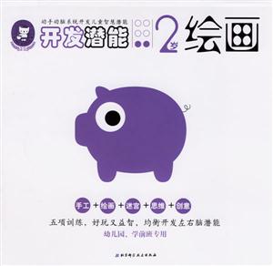 開(kāi)發(fā)潛能2歲繪畫(huà) 開(kāi)發(fā)潛能2歲繪畫(huà)