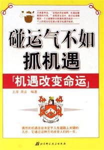 碰運氣不如抓機遇機遇改變命運 碰運氣不如抓機遇機遇改變命運