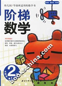 階梯數(shù)學(xué)2歲第1階