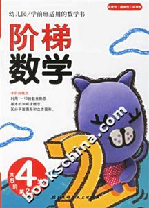 階梯數學4歲第2階 階梯數學4歲第2階