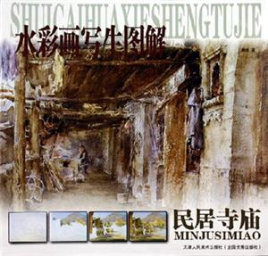 水彩畫寫生圖解民居寺廟 水彩畫寫生圖解民居寺廟